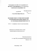Стародубцева, Ирина Петровна. Эволюция температурных возмущений при кипении криогенных жидкостей на тепловыделяющей поверхности: дис. кандидат физико-математических наук: 01.04.14 - Теплофизика и теоретическая теплотехника. Новосибирск. 2009. 110 с.