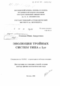 Соловая, Нина Андреевна. Эволюция тройных систем типа ε Lyr: дис. доктор физико-математических наук: 01.03.01 - Астрометрия и небесная механика. Москва. 1998. 196 с.