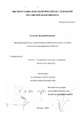Кузнецов, Валерий Иванович. Эволюция ценностных ориентаций российской молодежи в условиях социальной трансформации общества: дис. доктор социологических наук: 22.00.04 - Социальная структура, социальные институты и процессы. Москва. 2000. 274 с.