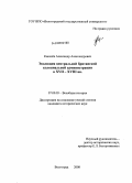 Киселёв, Александр Александрович. Эволюция центральной британской колониальной администрации в XVII-XVIII вв.: дис. кандидат исторических наук: 07.00.03 - Всеобщая история (соответствующего периода). Волгоград. 2008. 303 с.