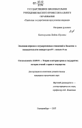 Костогрызова, Любовь Юрьевна. Эволюция церковно-государственных отношений в Византии в законодательстве императоров IV - начала X в.: дис. кандидат юридических наук: 12.00.01 - Теория и история права и государства; история учений о праве и государстве. Екатеринбург. 2007. 215 с.