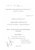 Кедяркин, Сергей Николаевич. Эволюция творчества Александра Доронина: дис. кандидат филологических наук: 10.01.02 - Литература народов Российской Федерации (с указанием конкретной литературы). Саранск. 2001. 236 с.