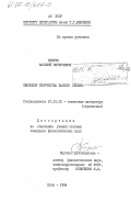Хитрук, Василий Онуфриевич. Эволюция творчества Василя Мысыка: дис. кандидат филологических наук: 10.01.02 - Литература народов Российской Федерации (с указанием конкретной литературы). Киев. 1984. 196 с.
