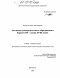 Литошенко, Денис Александрович. Эволюция университетского образования в Европе XVI - конца XVIII веков: дис. кандидат исторических наук: 07.00.03 - Всеобщая история (соответствующего периода). Владивосток. 2004. 380 с.