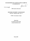 Тян, Валентин Васильевич. Эволюция верховной самодержавной власти России (1860-е - 1917 гг.): дис. доктор исторических наук: 07.00.02 - Отечественная история. Москва. 2006. 432 с.