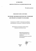 Подолько, Елена Олеговна. Эволюция внешнеполитических концепций Китайской Народной Республики: дис. кандидат политических наук: 23.00.04 - Политические проблемы международных отношений и глобального развития. Москва. 2006. 230 с.
