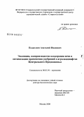 Подколзин, Анатолий Иванович. Эволюция, воспроизводство плодородия почв и оптимизация применения удобрений в агроландшафтах Центрального Предкавказья: дис. доктор биологических наук: 06.01.04 - Агрохимия. Москва. 2008. 398 с.