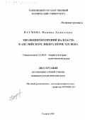 Наумова, Марина Даниловна. Эволюция воззрений на власть в английском либерализме ХIХ века: дис. кандидат политических наук: 23.00.01 - Теория политики, история и методология политической науки. Тамбов. 1999. 166 с.