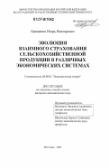Орищенко, Игорь Викторович. Эволюция взаимного страхования сельскохозяйственной продукции в различных экономических системах: дис. кандидат экономических наук: 08.00.01 - Экономическая теория. Волгоград. 2006. 180 с.