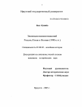 Ван Цзинбо. Эволюция взаимоотношений России, Китая и Японии: 1990-е гг.: дис. кандидат исторических наук: 07.00.03 - Всеобщая история (соответствующего периода). Иркутск. 2005. 269 с.
