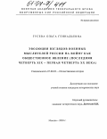 Гусева, Ольга Геннадьевна. Эволюция взглядов военных мыслителей России на войну как общественное явление: Последняя четверть XIX - первая четверть XX века: дис. кандидат исторических наук: 07.00.02 - Отечественная история. Москва. 2003. 211 с.
