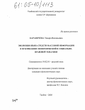 Каравичева, Тамара Васильевна. Эволюция языка средств массовой информации в публикациях экономической и социально-правовой тематики: дис. кандидат филологических наук: 10.02.01 - Русский язык. Тамбов. 2005. 229 с.
