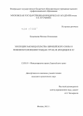 Бальзамова, Наталья Леонидовна. Эволюция законодательства Европейского Союза о правовом положении граждан стран, не входящих в ЕС: дис. кандидат юридических наук: 12.00.10 - Международное право, Европейское право. Москва. 2012. 185 с.