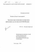 Михайлов, Вадим Александрович. Эволюция жанра литературного путешествия в произведениях писателей XVIII-XIX веков: дис. кандидат филологических наук: 10.01.01 - Русская литература. Волгоград. 1999. 199 с.