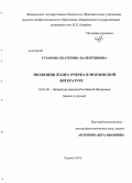 Гузанова, Екатерина Валентиновна. Эволюция жанра очерка в мордовской литературе: дис. кандидат филологических наук: 10.01.02 - Литература народов Российской Федерации (с указанием конкретной литературы). Саранск. 2013. 196 с.