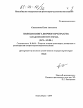 Спиридонова, Елена Алексеевна. Эволюция жилого дворового пространства западносибирского города: XVII-XX вв.: дис. кандидат архитектуры: 18.00.01 - Теория и история архитектуры, реставрация и реконструкция историко-архитектурного наследия. Новосибирск. 2004. 266 с.
