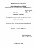 Крымов, Андрей Владимирович. Евразийская идеократия и государственно-правовое учение В.С. Соловьева: дис. кандидат юридических наук: 12.00.01 - Теория и история права и государства; история учений о праве и государстве. Нижний Новгород. 2009. 186 с.
