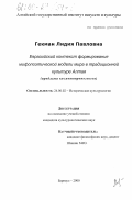 Гекман, Лидия Павловна. Евразийский контекст формирования мифопоэтической модели мира в традиционной культуре Алтая: Проблема космоантропогенеза: дис. кандидат культурол. наук: 24.00.02 - Историческая культурология. Барнаул. 2000. 126 с.