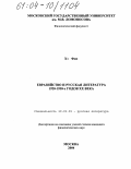Хэ Фан. Евразийство и русская литература 1920-1930-х годов XX века: дис. кандидат филологических наук: 10.01.01 - Русская литература. Москва. 2004. 154 с.