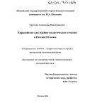 Самохин, Александр Владимирович. Евразийство как идейно-политическое течение в России XX века: дис. кандидат исторических наук: 23.00.01 - Теория политики, история и методология политической науки. Москва. 2004. 229 с.