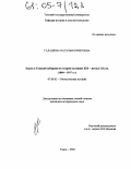 Галашова, Наталья Борисовна. Евреи в Томской губернии во второй половине XIX-начале XX вв.: 1860-1917 гг.: дис. кандидат исторических наук: 07.00.02 - Отечественная история. Томск. 2004. 228 с.