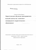 Садыкова, Альбина Рифовна. Эвристическое обучение преподавателя высшей школы как компонент непрерывного педагогического образования: дис. доктор педагогических наук: 13.00.08 - Теория и методика профессионального образования. Москва. 2011. 350 с.