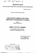 Литвинов, Дмитрий Викторович. Еврооблигации в системе мирового фондового рынка: дис. кандидат экономических наук: 08.00.14 - Мировая экономика. Москва. 2000. 162 с.