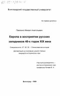 Павленко, Михаил Анатольевич. Европа в восприятии русских западников 40-х годов ХIХ века: дис. кандидат исторических наук: 07.00.02 - Отечественная история. Волгоград. 1999. 229 с.