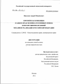 Николаев, Андрей Михайлович. Европейская конвенция о защите прав человека и основных свобод: конституционно-правовой механизм реализации в Российской Федерации: дис. доктор юридических наук: 12.00.02 - Конституционное право; муниципальное право. Москва. 2012. 512 с.