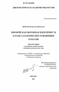 Цыкало, Владислав Витальевич. Европейская оборонная идентичность в трансатлантических отношениях и Россия: дис. кандидат политических наук: 23.00.04 - Политические проблемы международных отношений и глобального развития. Москва. 2007. 162 с.