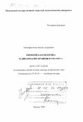 Малафеев, Константин Андреевич. Европейская политика и дипломатия Франции в 1933-1939 гг.: дис. доктор исторических наук: 07.00.03 - Всеобщая история (соответствующего периода). Москва. 1998. 278 с.
