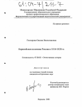Гончарова, Оксана Валентиновна. Европейская политика России в 1816-1820 гг.: дис. кандидат исторических наук: 07.00.02 - Отечественная история. Воронеж. 2003. 189 с.