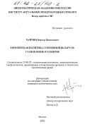 Чайчиц, Виктор Николаевич. Европейская политика суверенной Беларуси: Становление и развитие: дис. кандидат политических наук: 23.00.02 - Политические институты, этнополитическая конфликтология, национальные и политические процессы и технологии. Москва. 2002. 157 с.