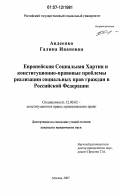 Авдеенко, Галина Ивановна. Европейская социальная хартия и конституционно-правовые проблемы реализации социальных прав граждан в Российской Федерации: дис. кандидат юридических наук: 12.00.02 - Конституционное право; муниципальное право. Москва. 2007. 194 с.