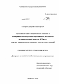 Тимофеев, Дмитрий Владимирович. Европейские идеи в общественном сознании и коммуникативной практике образованного российского подданного первой четверти XIX века: опыт изучения основных социально-политических понятий: дис. доктор исторических наук: 07.00.02 - Отечественная история. Челябинск. 2012. 508 с.