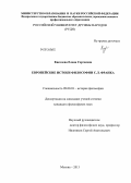 Киселева, Елена Сергеевна. Европейские истоки философии С.Л. Франка: дис. кандидат наук: 09.00.03 - История философии. Москва. 2013. 147 с.