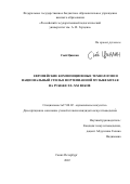 Сюй Цинлин. Европейские композиционные технологии и национальный стиль в фортепианной музыке Китая на рубеже XX-XXI веков: дис. кандидат наук: 17.00.02 - Музыкальное искусство. ФГБОУ ВО «Нижегородская государственная консерватория им. М.И. Глинки». 2022. 247 с.