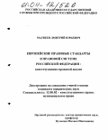 Матвеев, Дмитрий Юрьевич. Европейские правовые стандарты в правовой системе Российской Федерации: Конституционно-правовой анализ: дис. кандидат юридических наук: 12.00.02 - Конституционное право; муниципальное право. Б.м.. 0. 167 с.