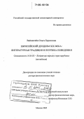 Вайнштейн, Ольга Борисовна. Европейский дендизм XIX века: Литературная традиция и поэтика поведения: дис. доктор филологических наук: 10.01.03 - Литература народов стран зарубежья (с указанием конкретной литературы). Москва. 2005. 432 с.