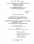 Хасянов, Рустам Шамильевич. Европейский публичный порядок, европейское правовое пространство и Европейская конвенция о защите прав человека и основных свобод: Их соотношение и взаимодействие: дис. кандидат юридических наук: 12.00.10 - Международное право, Европейское право. Санкт-Петербург. 2005. 190 с.