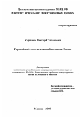 Карпенко, Виктор Степанович. Европейский Союз во внешней политике России: дис. кандидат политических наук: 23.00.04 - Политические проблемы международных отношений и глобального развития. Москва. 2000. 169 с.