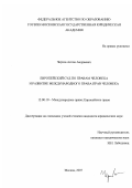 Чертов, Антон Андреевич. Европейский Суд по правам человека и развитие международного права прав человека: дис. кандидат юридических наук: 12.00.10 - Международное право, Европейское право. Москва. 2007. 160 с.