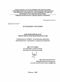Куров, Денис Сергеевич. Европейский вектор энергетической политики России: дис. кандидат политических наук: 23.00.04 - Политические проблемы международных отношений и глобального развития. Москва. 2009. 129 с.