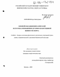 Королев, Игорь Викторович. Европейское движение Фэйр Плэй и его роль в повышении духовно-нравственной ценности спорта: дис. кандидат педагогических наук: 13.00.04 - Теория и методика физического воспитания, спортивной тренировки, оздоровительной и адаптивной физической культуры. Москва. 2005. 211 с.