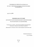 Тимофеев, Павел Петрович. Европейское направление внешней политики Франции после окончания "холодной войны": дис. кандидат политических наук: 23.00.04 - Политические проблемы международных отношений и глобального развития. Москва. 2011. 218 с.