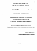Стефко, Мария Станиславовна. Европейское путешествие как феномен русской дворянской культуры конца XVIII - первой четверти XIX веков: дис. кандидат исторических наук: 07.00.02 - Отечественная история. Москва. 2010. 245 с.