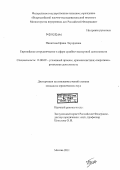 Никитина, Ирина Эдуардовна. Европейское сотрудничество в сфере судебно-экспертной деятельности: дис. кандидат юридических наук: 12.00.09 - Уголовный процесс, криминалистика и судебная экспертиза; оперативно-розыскная деятельность. Москва. 2011. 202 с.