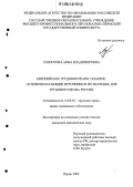 Созонтова, Анна Владимировна. Европейское трудовое право: понятие, основополагающие источники и их значение для трудового права России: дис. кандидат юридических наук: 12.00.05 - Трудовое право; право социального обеспечения. Пермь. 2006. 193 с.