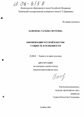 Баженова, Татьяна Петровна. Европеизация русской культуры: сущность и особенности: дис. кандидат философских наук: 24.00.01 - Теория и история культуры. Тамбов. 2005. 171 с.