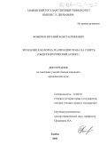Фомичев, Евгений Константинович. Эвтаназия как форма реализации права на смерть: Общетеоретический аспект: дис. кандидат юридических наук: 12.00.01 - Теория и история права и государства; история учений о праве и государстве. Тамбов. 2006. 225 с.
